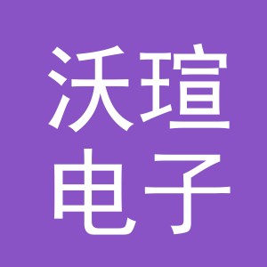 义乌市沃瑄电子商务有限公司