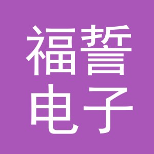 义乌市福誓电子商务有限公司