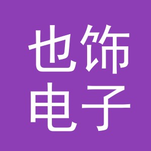 义乌市也饰电子商务有限公司