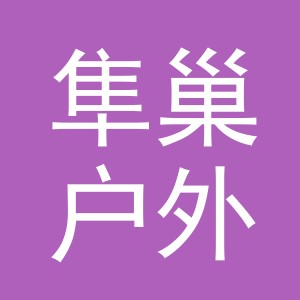 义乌市隼巢户外用品有限公司