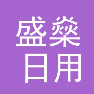 义乌市盛燊日用百货有限公司