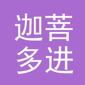 义乌迦菩多进出口有限公司