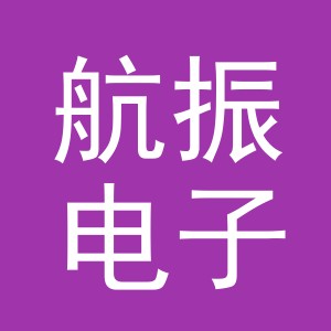 义乌市航振电子商务有限公司