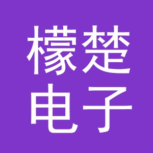 义乌市檬楚电子商务有限公司