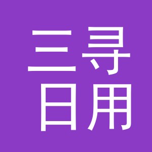 义乌市三寻日用百货有限公司
