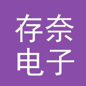 义乌市存奈电子商务有限公司