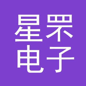 义乌市星罘电子商务有限公司
