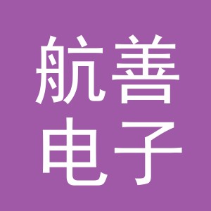 义乌市航善电子商务有限公司