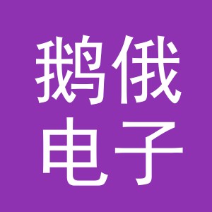 义乌市鹅俄电子商务有限公司