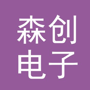 义乌市森创电子商务有限公司