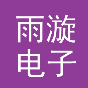 义乌市雨漩电子商务有限公司