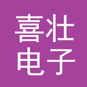 义乌市喜壮电子商务有限公司