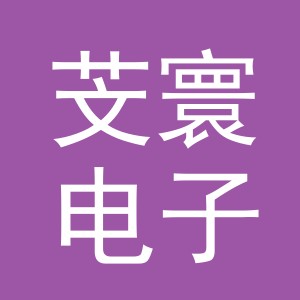 义乌市芠寰电子商务有限公司