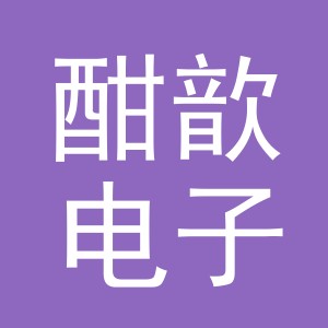 义乌市酣歆电子商务有限公司
