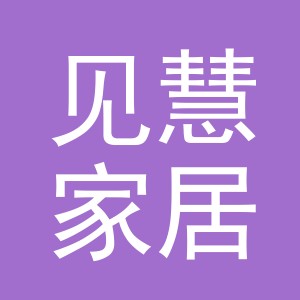 义乌市见慧家居用品有限公司