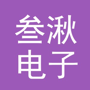 义乌市叁湫电子商务有限公司