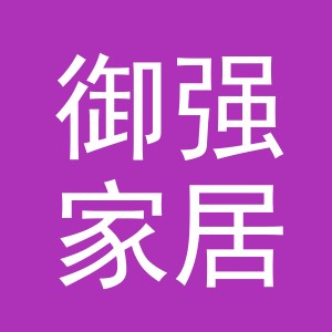义乌市御强家居用品有限公司