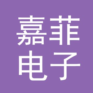 义乌市嘉菲电子商务有限公司
