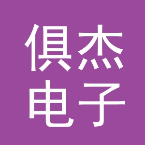 义乌市俱杰电子商务有限公司