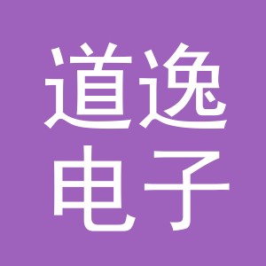 义乌市道逸电子商务有限公司