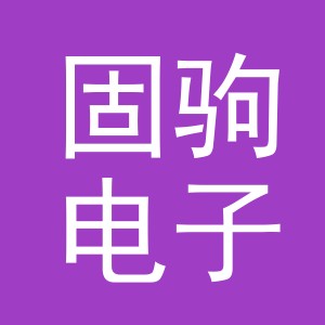 义乌市固驹电子商务有限公司