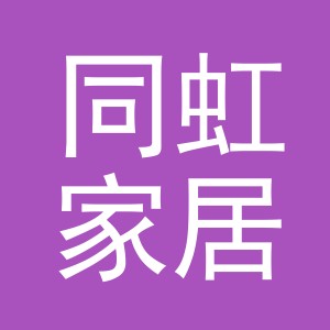 义乌市同虹家居用品有限公司