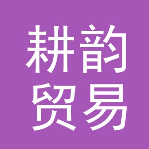 义乌市耕韵贸易有限责任公司