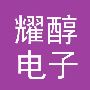 义乌市耀醇电子商务有限公司