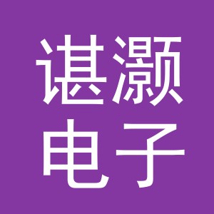 义乌市谌灏电子商务有限公司