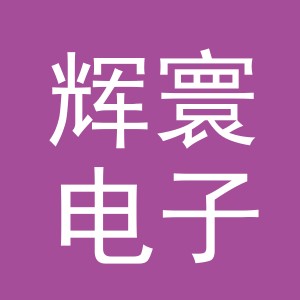 义乌市辉寰电子商务有限公司