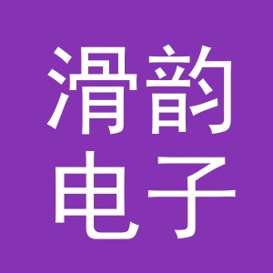 义乌市滑韵电子商务有限公司