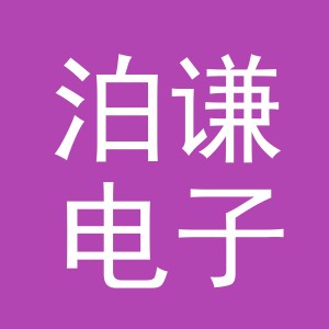 义乌市泊谦电子商务有限公司