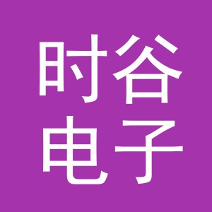 义乌市时谷电子商务有限公司