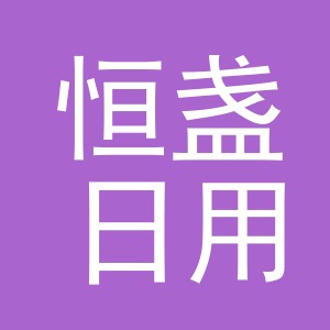 义乌市恒盏日用百货有限公司