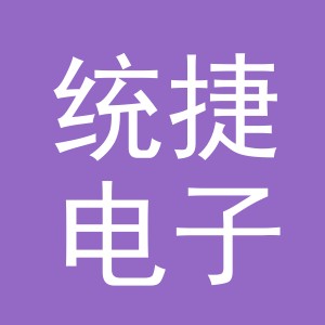 义乌市统捷电子商务有限公司