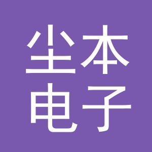 义乌市尘本电子商务有限公司
