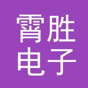 义乌市霄胜电子商务有限公司