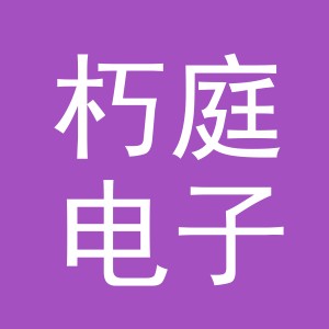义乌市朽庭电子商务有限公司