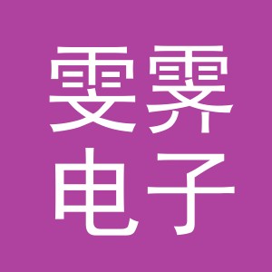 义乌市雯霁电子商务有限公司