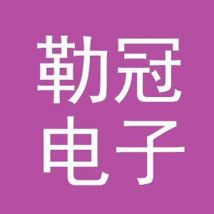 义乌市勒冠电子商务有限公司