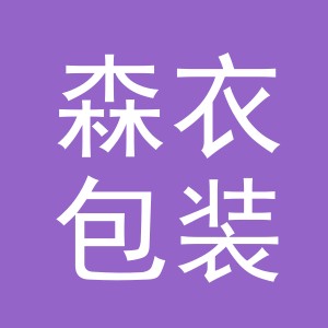 义乌市森衣包装制品有限公司
