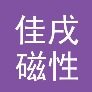 义乌市佳戌磁性材料有限公司
