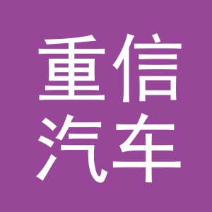 义乌市重信汽车配件有限公司