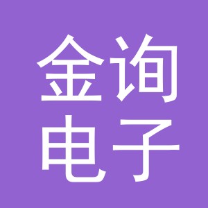 义乌市金询电子商务有限公司