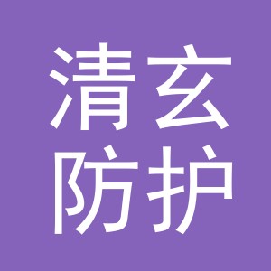 义乌市清玄防护用品有限公司
