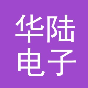 义乌市华陆电子商务有限公司