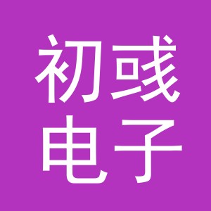 义乌市初彧电子商务有限公司
