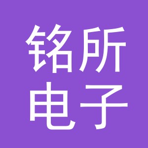 义乌市铭所电子商务有限公司