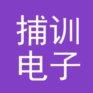 义乌市捕训电子商务有限公司
