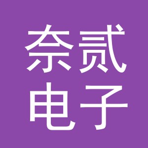 义乌市奈贰电子商务有限公司